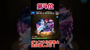 モンスト最強ランキング‼️【総合編】【2025最新版】#shorts