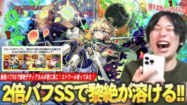 【モンスト】2倍バフで化け物キャラの殴り＆友情が更に強く！敵多底力Mの殴り火力、アンチブロック×すり抜けSSで雑魚処理がかなり楽！サポート友情＆超転送壁も優秀！新限定『エトワール』使ってみた！【しろ】