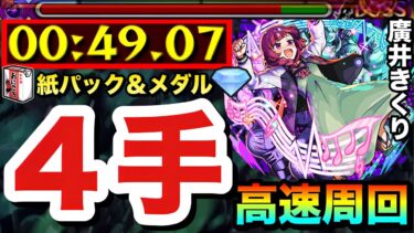 【モンスト】コレでメダル＆紙パック両方ガッポリの”4手”ボス1ワンパン周回！！究極『廣井きくり』高速周回編成