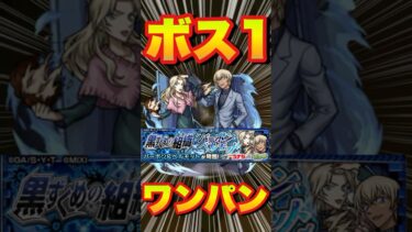 【究極バーボン＆ベルモット】ボス1ワンパンしてみた　#モンスト #モンストコナンコラボ #コラボ第2弾開催