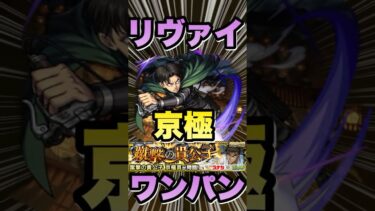 【超究極京極真】リヴァイでワンパンしてみた‼発明品あり‼ #モンスト #コナンコラボ  #コナンコラボ第2弾 #京極真 #モンストコナンコラボ
