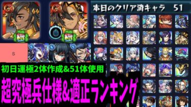 ネブカドネザル運極2体 & 51キャラ使ったので全部解説する【モンスト】