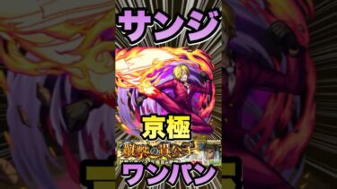 【超究極京極真】サンジでワンパンしてみた‼発明品あり‼ #モンスト #コナンコラボ  #コナンコラボ第2弾 #京極真 #モンストコナンコラボ