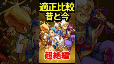 変わりすぎた超絶の昔と今 #モンスト #モンスターストライク #shorts