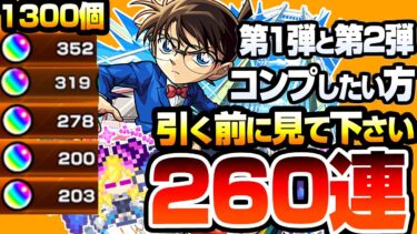 【モンスト】コナンコラボ第1弾＆第2弾コンプを狙って『260連』引いた結果…すり抜け地獄…江戸川コナン/安室透/服部平次＆遠山和葉/工藤新一＆毛利蘭/赤井秀一/怪盗キッドを狙う【へっぽこストライカー】