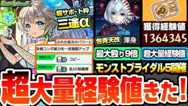 【モンスト】超大量経験値きた！ぼざろコラボに追加要素！モンストブライダル5開催！三途αは2倍コピー＆乱SS短縮弾にバフSS！獣神化改 包青天は殴り9倍でヤバい【ニュースまとめ】【へっぽこストライカー】