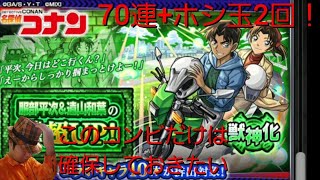 【モンストガチャ実況その47】平次&和葉をお迎えするまではコナンコラボ終われねぇよぉ！【70連+ホシ玉2回】