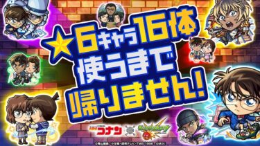 「名探偵コナン」コラボ第2弾開催記念！★6キャラ16体使うまで帰りません！【モンスト公式】