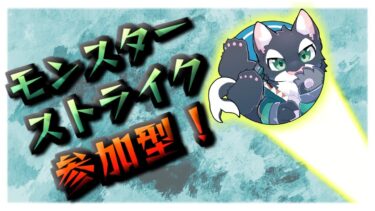 【ゲーム実況】みんなでモンストやってくよ～！【ケモV/うたかたカオル】