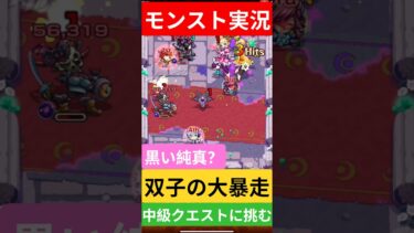 【モンスト実況】黒い純真？双子の大暴走中級クエストに挑むぞ！#モンスト #モンスト11周年 #モンスト超究極