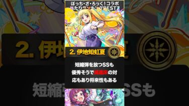 【モンスト】ぼっち・ざ・ろっくコラボ当たりキャラランキングBEST3＋α #モンスト　#モンストニュース