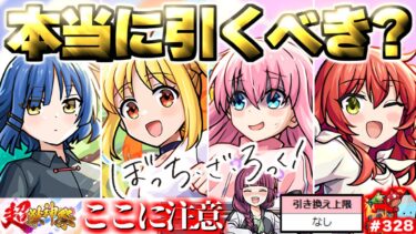 【モンスト】※いま知るべきコラボの重要な注意点や当たりキャラはこれだ…《ぼっち・ざ・ろっく！》コラボガチャは引くべき？今週のモンストをまとめるしゃーぺんニュース！#328