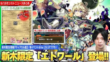 【モンスト】黎絶デティアカル適正の新木限定『エトワール』登場！減速床匂わせ新イベント開催！スクユニ新シーズン＆Ver.29.5アプデも！※特Lの園チケットの使用期限に注意…!!【しろ】