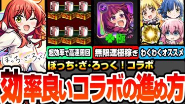 【モンスト】効率良いコラボの進め方※超簡単に無限運極稼ぎ※アイツで超高速周回で紙パック集め！オーブ回収を見逃すな！コラボキャラのオススメわくわくの実と強化まとめ【ぼざろコラボ】へっぽこストライカー