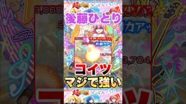 【モンスト】後藤ひとりがぶっ壊れすぎて草 #shorts