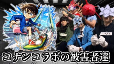 コナンコラボの被害者達まとめ【モンスト】