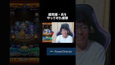 超究極・兵をやってみた感想 ネブカドネザル #モンスト #ゲーム実況 #shorts