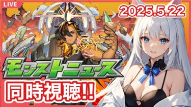 【モンスト】みんなと見るモンストニュース  ＜2025.5.22＞
