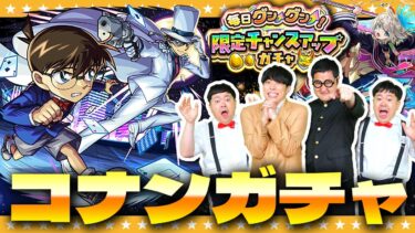 【モンスト】滑り込み！「名探偵コナン」コラボ＆限定チャンスアップガチャ＆激獣神祭ガチャ！！
