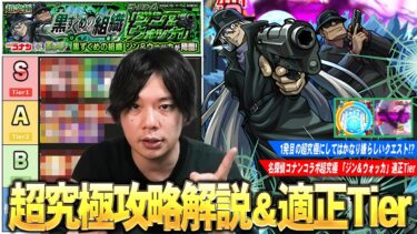 【モンスト】化け物限定＆コラボキャラたち大暴れで適正は多いけど…仕様を理解しないと安定しないクセのある超究極！『ジン＆ウォッカ』クエスト解説＆適正Tier！【名探偵コナンコラボ2弾】【しろ】