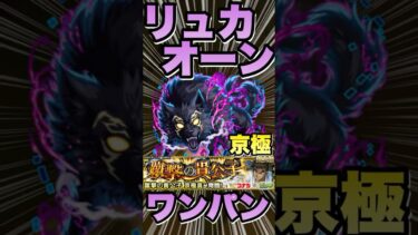 【超究極京極真】リュカオーンでワンパンしてみた‼発明品あり‼ #モンスト #コナンコラボ  #コナンコラボ第2弾 #京極真 #モンストコナンコラボ