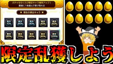 【モンスト】すみませーん！ 限定キャラいっぱい貰えるって聞いて来ましたー【ゆっくり実況】番外編