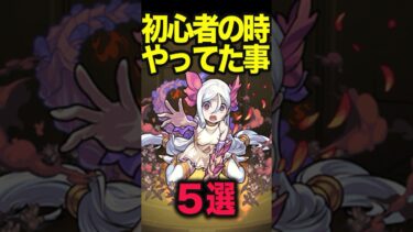 初心者の時やりがちだった事 #モンスト #モンスターストライク #shorts