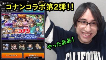 【モンスト】コナンコラボ第2弾来た！！新キャラ狙いでガチャ引きます！