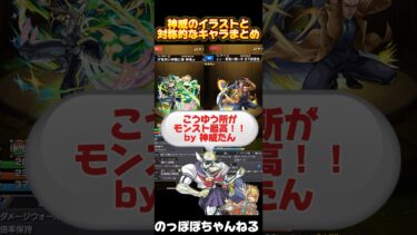 【モンスト】神威のイラストと対称的なキャラをまとめてみたらwwwwww【+α】 #モンスト #ssボイス #ネタ #おすすめ