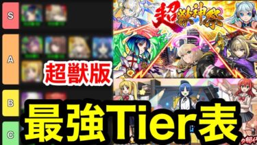 【モンスト】※最新版『超獣神祭最強Tier表』このガチャは絶対に引くべき！！【ぼっちざろっく】