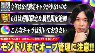 【モンスト】今年は限定キャラ追加のペースが明らかにおかしい！？6月は超獣限定＆属性限定どっちも実装されそう！？モンドリまでに警戒したいガチャ・イベントの傾向＆対策を解説！【しろ】