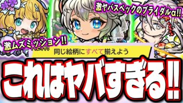 【今年も来ました…】予想通りの「モンストブライダルα5」の大当たりキャラは三途αと…  鬼畜仕様のミッション追加!!【モンスト】【モンストニュースまとめ】【考察】