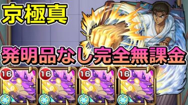 【超究極　京極真】発明品なし完全無課金で挑む！【ゆっくり実況】モンストやりこみ解説#121