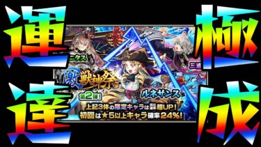今日の激獣神祭がヤバすぎて引いたらガチャ限運極出来ちゃった【モンスト】【モンスターストライク】【ぎこちゃん】