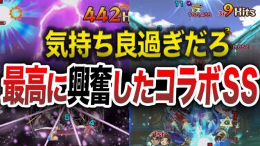 【最新版】神演出過ぎる！コラボSS集【モンスト】【ゆっくり】