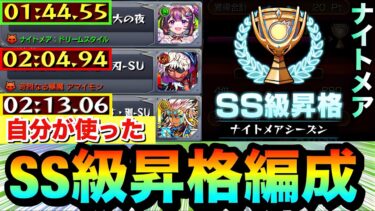 【モンスト】この編成で”SS級”まで昇格しました！！『ナイトメアシーズン』クエ3種で自分が使った編成紹介【スクランブルユニバース】