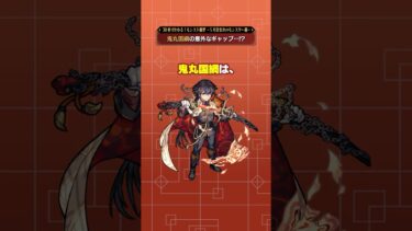 鬼丸国綱の意外なギャップとは…？【モンスト公式】#モンスト #雑学 #shorts