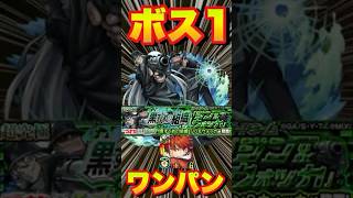 【超究極ジン＆ウォッカ】シュタルクでボス1ワンパンしてみた　#モンスト #コナンコラボ  #コナンコラボ第2弾 #ジン #モンストコナンコラボ