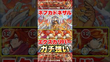 【モンスト】ネブカドネザル エクスが他属性なのに強すぎww #shorts