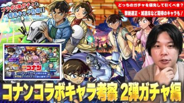 【モンスト】黎絶適正＆今後期待の減速床対応キャラが狙える2弾ガチャ！化け物スペック揃いの1弾とどちらを優先する！？『名探偵コナンコラボ』2弾キャラ考察！《新一＆蘭/平次＆和葉/コナン＆キッド》【しろ】