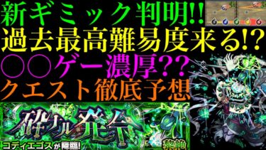 【モンスト】発明品使えても激ムズになる予感!?過去一厄介そうな新ギミックが来るぞ!!新黎絶『コディエゴス』の『レンジブーストボム生成パネル』の仕様がヤバい!!クエストシステム＆適正キャラ予想!!