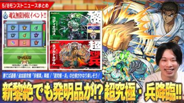 【モンスト】勝てば運極！コナンコラボ超究極『京極真』降臨！追加コンテンツで魂気回収のチャンス！超究極・兵『ネブカドネザル』の仕様がかなり面白そう！新木黎絶『コディエゴス』で発明品使えるかも！？【しろ】