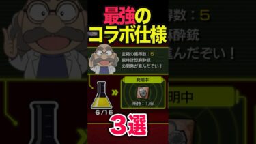 最強のコラボ仕様3選 #モンスト #モンスターストライク #shorts