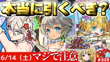 【モンスト】※いま知るべき重要な注意点や当たりキャラはこれだ…《祝宴！モンストブライダル》コラボガチャは引くべき？今週のモンストをまとめるしゃーぺんニュース！#329