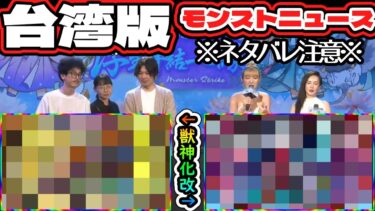 【※ネタバレ注意※】【なうしろ出演・繁体字(台湾)版モンストニュース】獣神化改情報【2025年5月11日】【コメント付き】