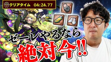 【モンスト】もう発明品なしでゼーレはやりたくないレベルで楽にクリアできる【ターザン馬場園】