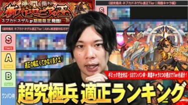 【モンスト】しろ「適正の幅広くて楽しいかなりの良クエスト！」ギミック完全適正・SSワンパン枠・降臨キャラ3つの視点からTierを紹介！超究極兵『ネブカドネザル』しろ的適正Tierランキング！【しろ】