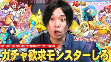 【モンスト】しろ「最近のコラボでオーブ使いすぎた反動が来てるww」ガチャ欲求モンスターしろ、コラボキャラ＆超獣限定祭りで大勝利！？『ぼっち・ざ・ろっく！』コラボガチャ引き散らかした結果！【しろ】