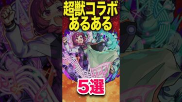 超獣コラボあるある #モンスト #モンスターストライク #shorts