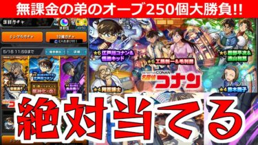 【モンスト】「名探偵コナンコラボガチャ第二弾」《神回》※※※こんなことあるのか…!! 強運の弟まさかの引きをかます(笑)弟が貯めた無課金オーブ個250個でコナンを狙う!!マジで頼む!!